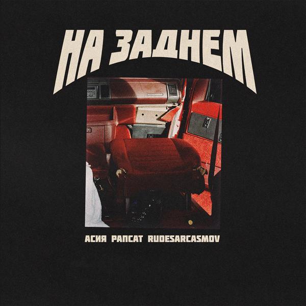 Асия, Рапсат, RUDESARCASMOV - На заднем