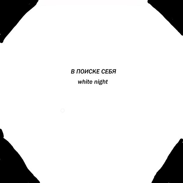 Альбом В поиске себя исполнителя White Night