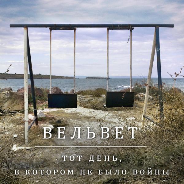 Вельвеt - Тот день, в котором не было войны