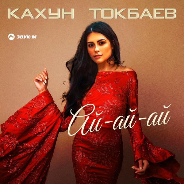 Кахун Токбаев - Ай-ай-ай