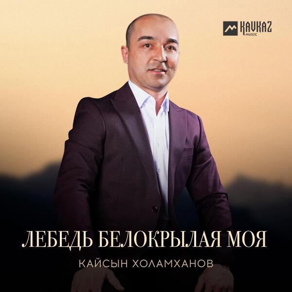 Кайсын Холамханов