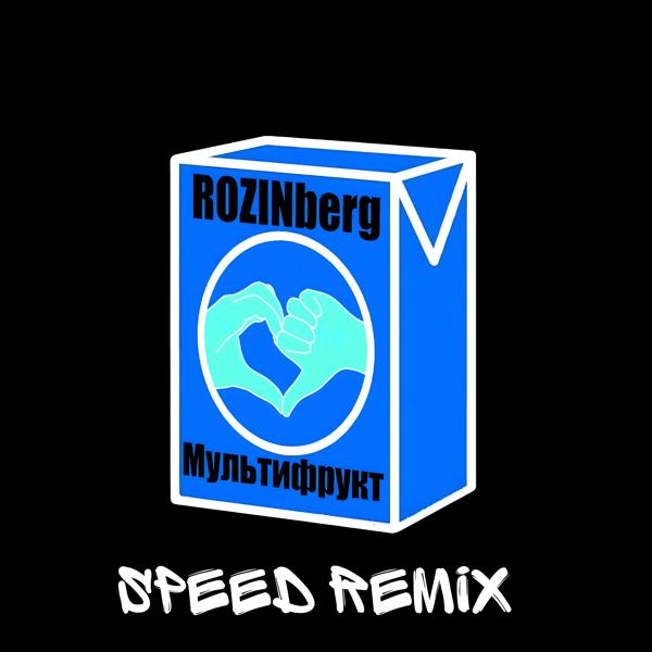 Альбом Мультифрукт (Speed Remix) исполнителя ROZINberg