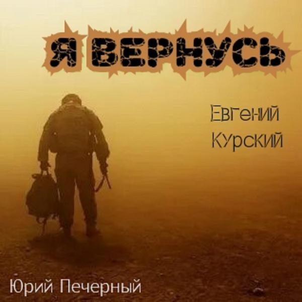 Евгений Курский все песни в mp3