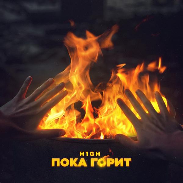 H1GH - Пока горит