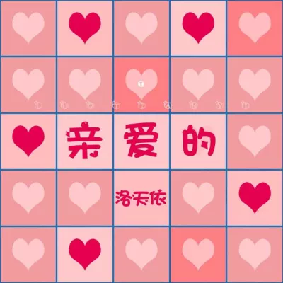 洛天依
