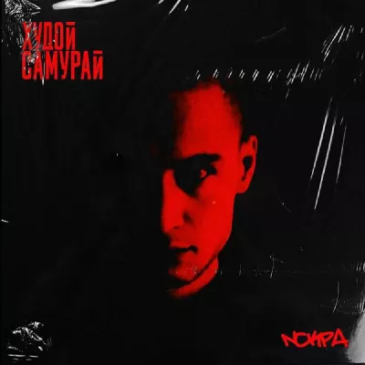 Худой Самурай