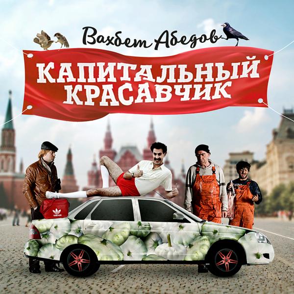 Вахбет Абедов - Капитальный Красавчик