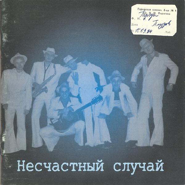 Альбом Троды Плудов исполнителя Несчастный случай