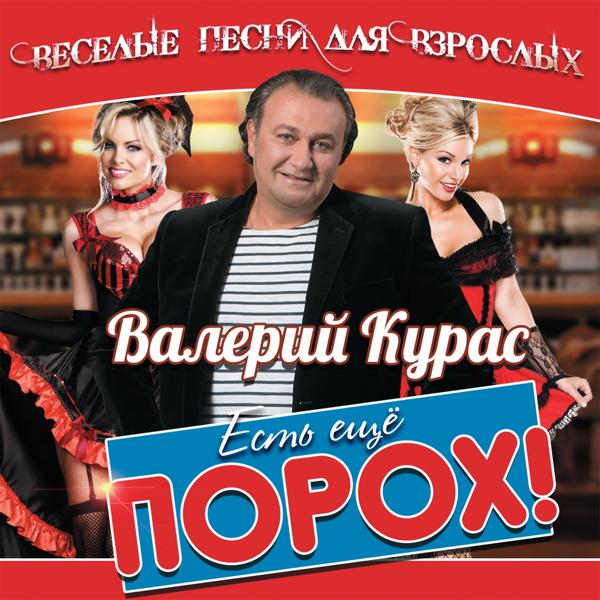 Валерий Курас - Три друга