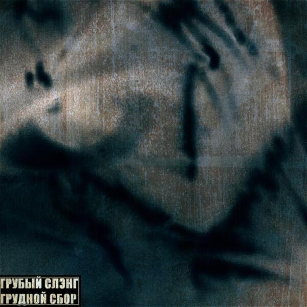 Грубый Слэнг