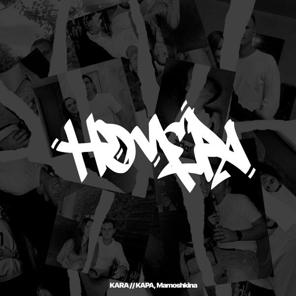 KARA // КАРА все песни в mp3