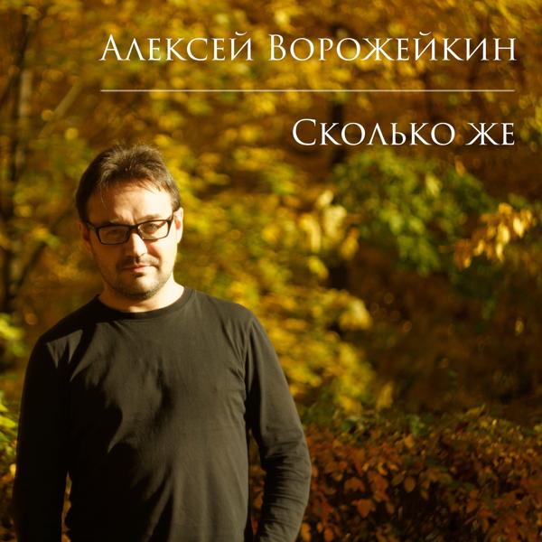 Алексей Ворожейкин все песни в mp3