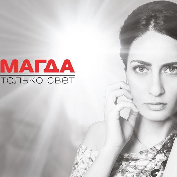 Магда все песни в mp3