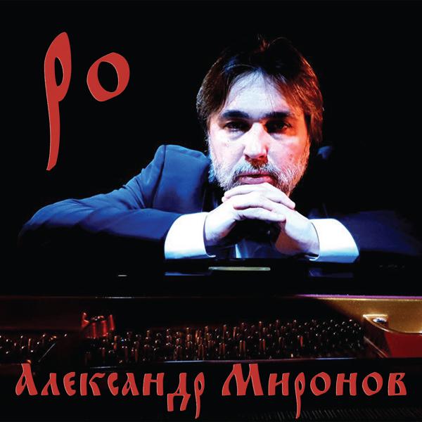 Александр Миронов - Ро