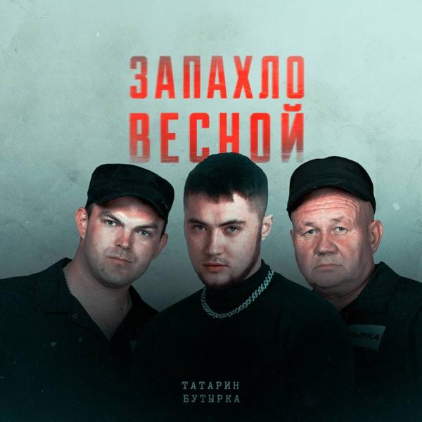 Альбом Запахло весной исполнителя Бутырка, Татарин