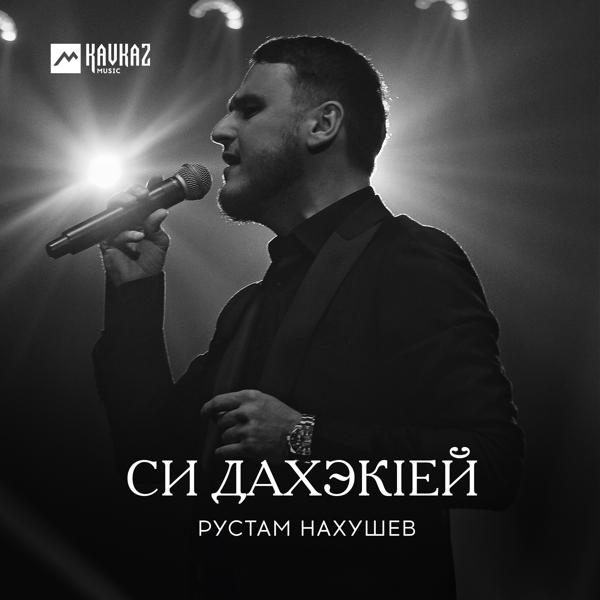 Рустам Нахушев - Си дахэкlей