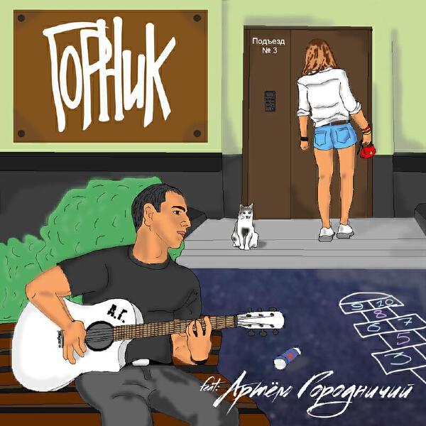 Артём Городничий все песни в mp3