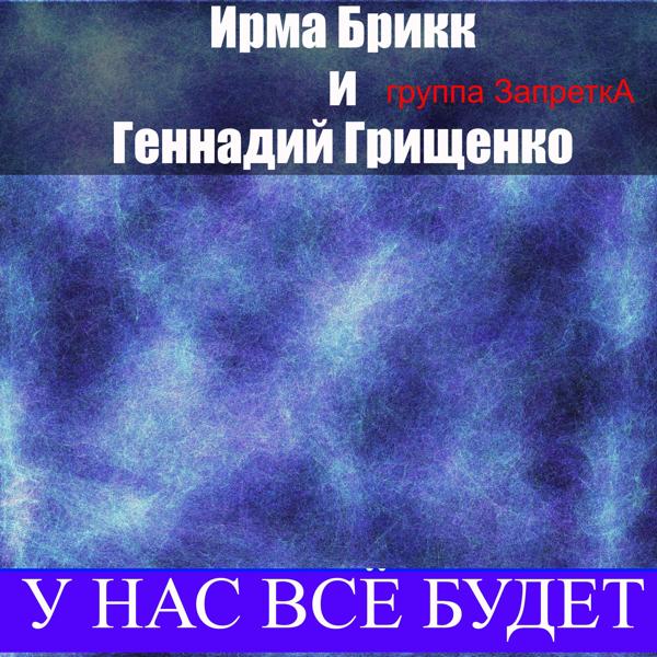 Ирма Брикк, Геннадий грищенко, Группа Запретка - У нас всё будет