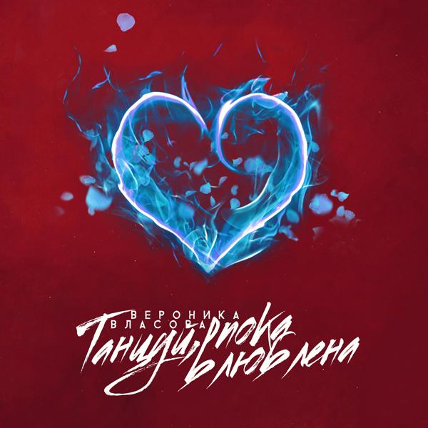 Вероника Власова все песни в mp3