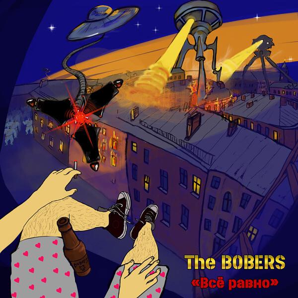 The Bobers все песни в mp3