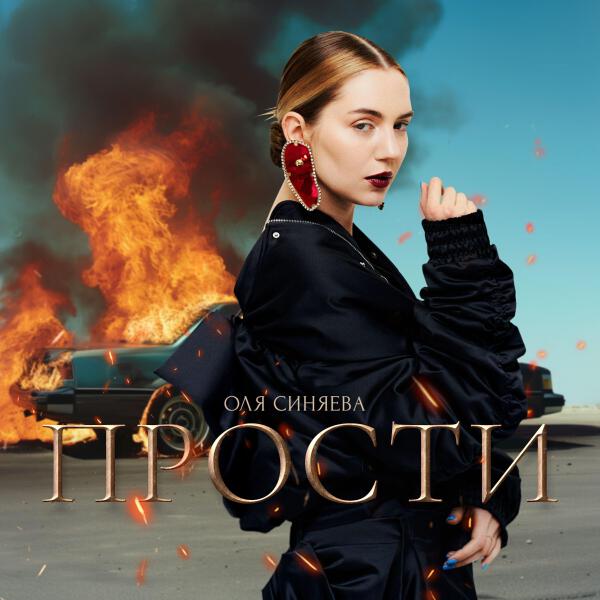 Оля Синяева все песни в mp3