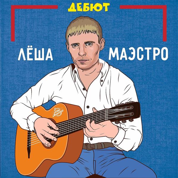 Леша Маэстро - Нет, я не умер