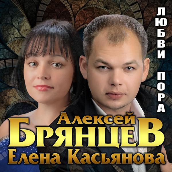 Алексей Брянцев, Елена Касьянова - Моя любовь