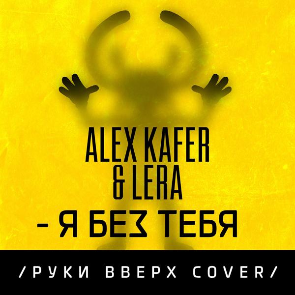 Alex Kafer все песни в mp3