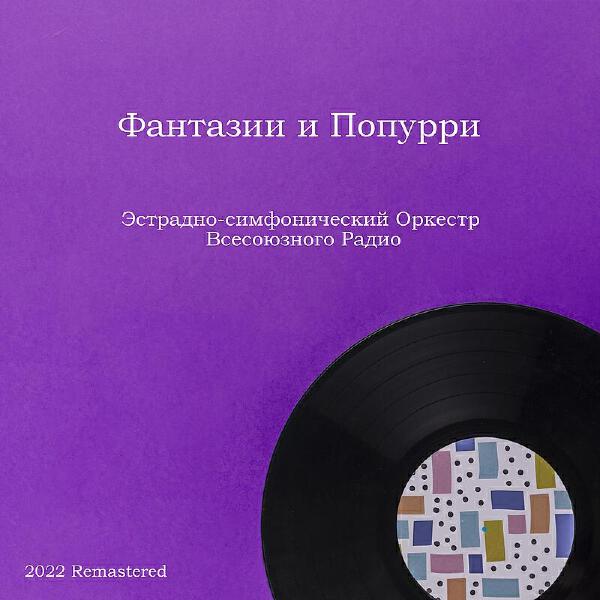 Эстрадный Оркестр Всесоюзного Радио все песни в mp3