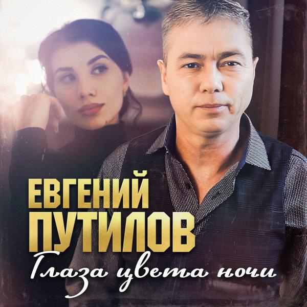 Евгений Путилов - Глаза цвета ночи