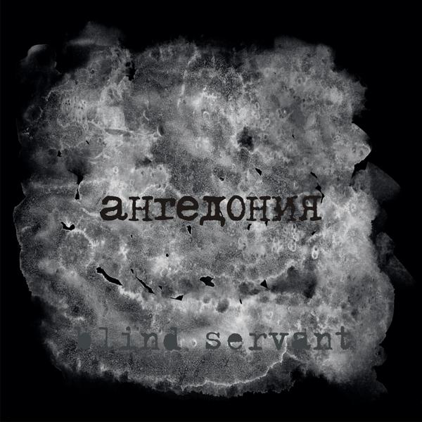 Blind Servant все песни в mp3