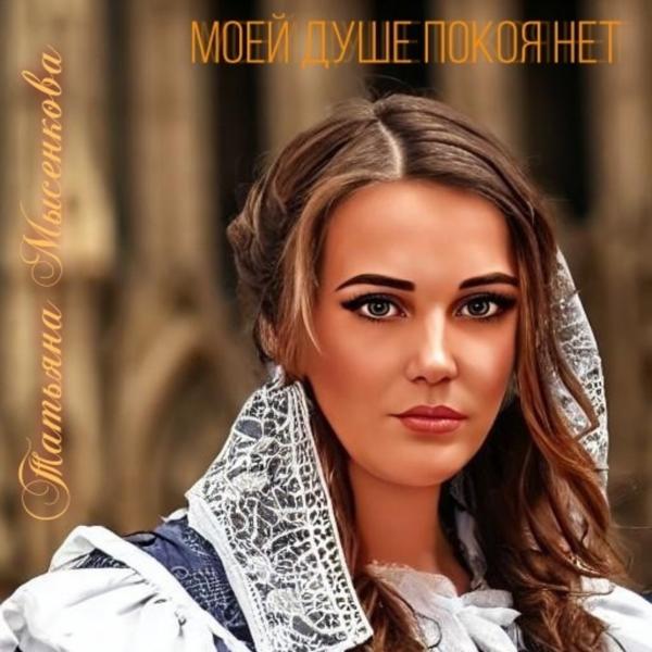 Татьяна Мысенкова - Моей душе покоя нет