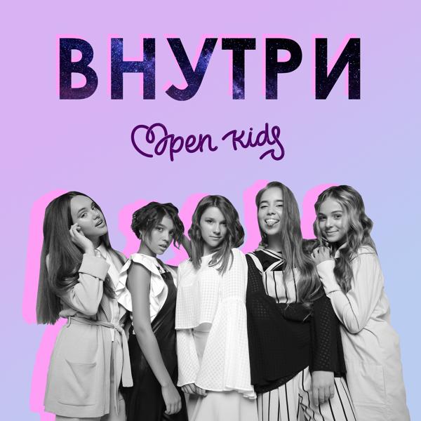 Open Kids - Внутри