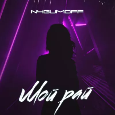 N4GUMOFF