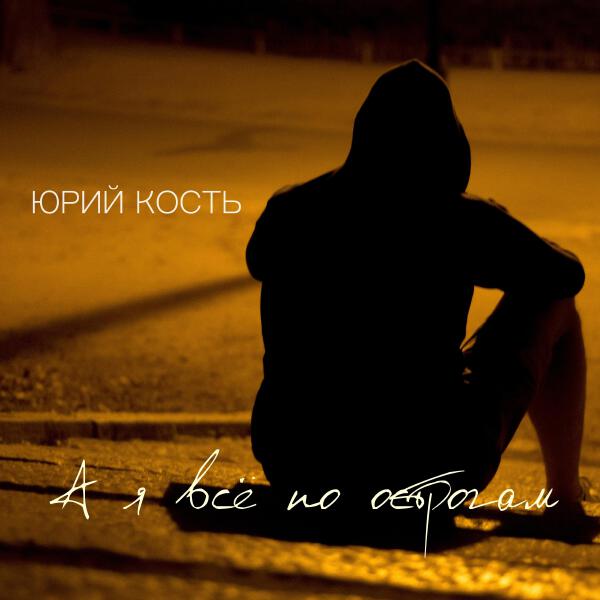 Юрий Кость все песни в mp3