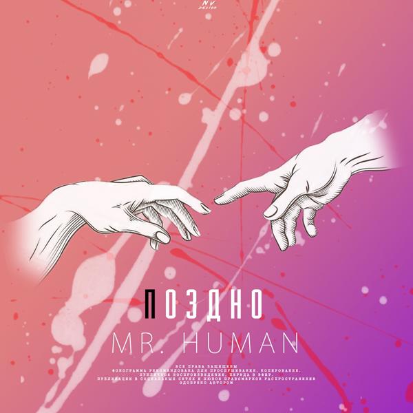 Mr. Human - Поздно