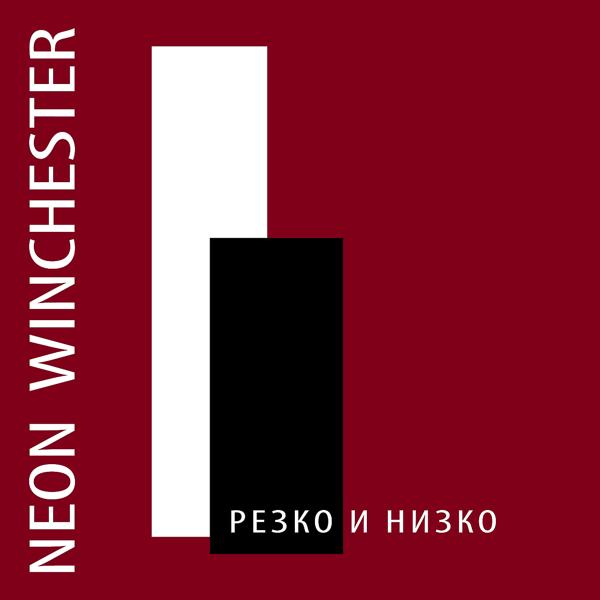 Neon Winchester все песни в mp3