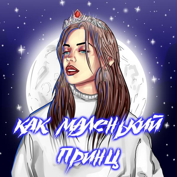 Ellen - Как маленький принц