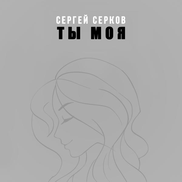 Альбом Ты моя исполнителя СЕРГЕЙ СЕРКОВ