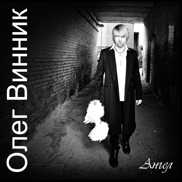 Олег Винник - Ангел