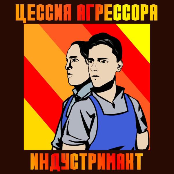Цессия Агрессора все песни в mp3