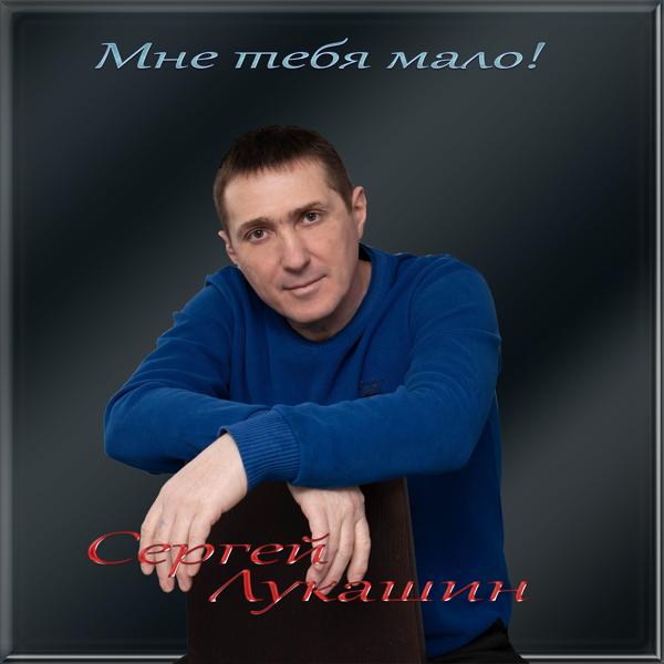 Сергей Лукашин - Мне тебя мало