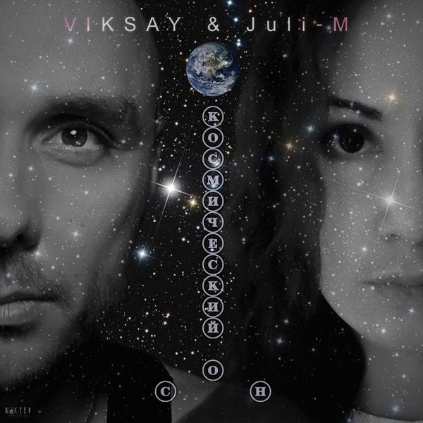 Viksay, Juli-M - Космический сон