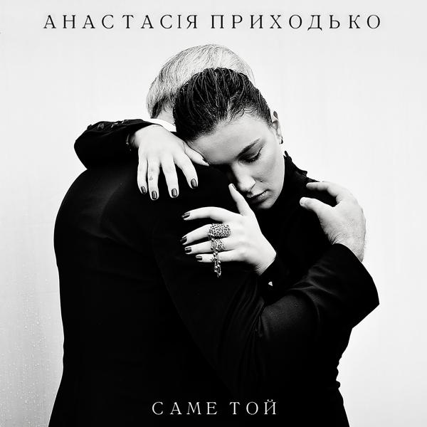 Саме той