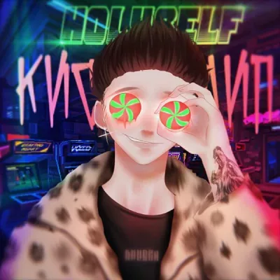 HOLYSELF все песни в mp3