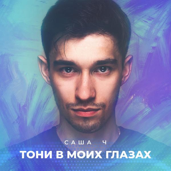 Тони в моих глазах