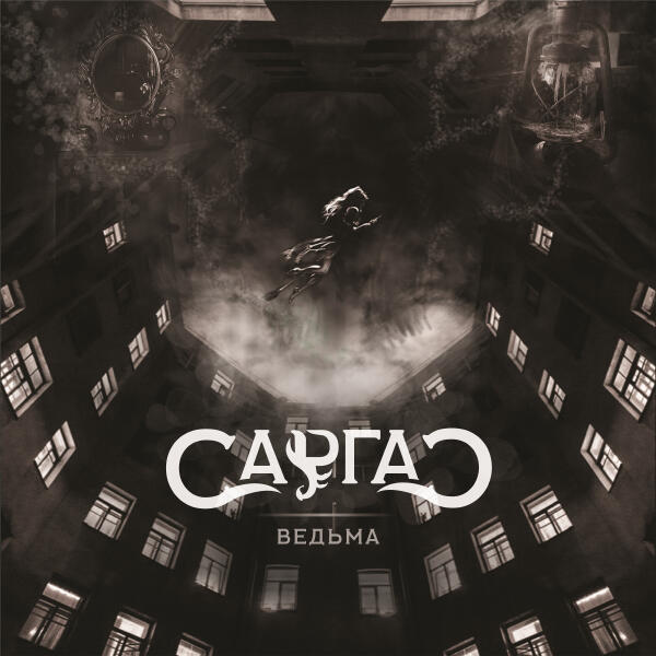 Саргас все песни в mp3