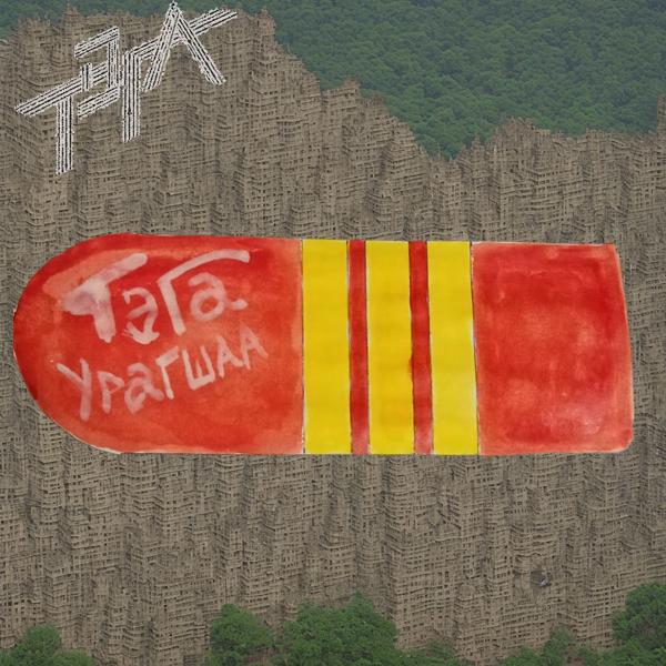 ТЭГА все песни в mp3