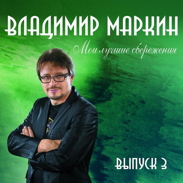 Владимир Маркин - От зари до зари
