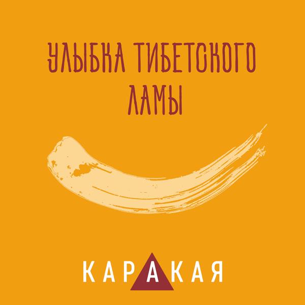 Улыбка тибетского ламы